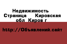  Недвижимость - Страница 8 . Кировская обл.,Киров г.